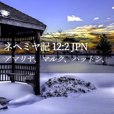 Picture 02 - ネヘミヤ記 12:2 JPN - アマリヤ、マルク、ハットシ、 - Bible Verse Picture