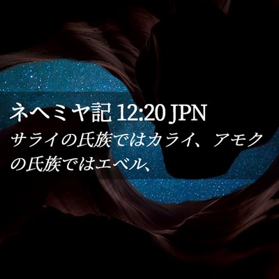 Picture 02 - ネヘミヤ記 12:20 JPN - サライの氏族ではカライ、アモクの - Bible Verse Picture