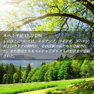 Picture 02 - ネヘミヤ記 12:22 JPN - レビびとについては、エリアシブ、 - Bible Verse Picture