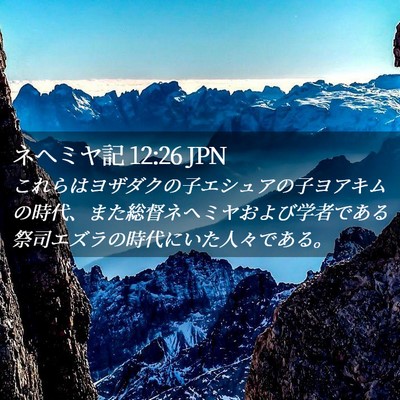 Picture 02 - ネヘミヤ記 12:26 JPN - これらはヨザダクの子エシュアの子 - Bible Verse Picture