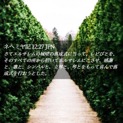 Picture 02 - ネヘミヤ記 12:27 JPN - さてエルサレムの城壁の落成式に当 - Bible Verse Picture
