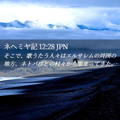 Picture 02 - ネヘミヤ記 12:28 JPN - そこで、歌うたう人々はエルサレム - Bible Verse Picture