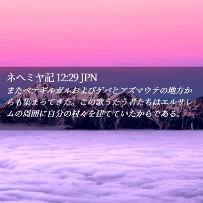 Picture 02 - ネヘミヤ記 12:29 JPN - またベテギルガルおよびゲバとアズ - Bible Verse Picture