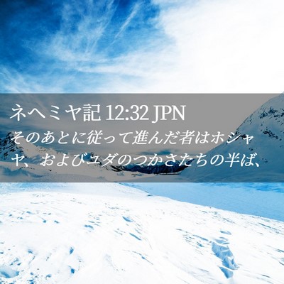 Picture 02 - ネヘミヤ記 12:32 JPN - そのあとに従って進んだ者はホシャ - Bible Verse Picture