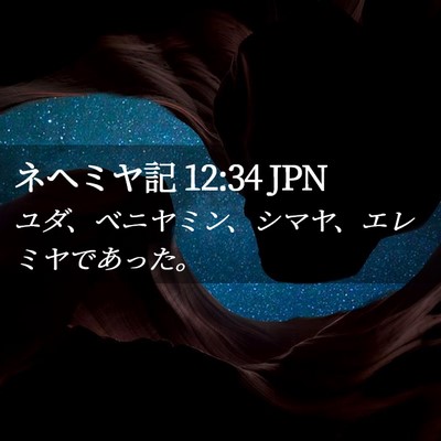 Picture 02 - ネヘミヤ記 12:34 JPN - ユダ、ベニヤミン、シマヤ、エレミ - Bible Verse Picture