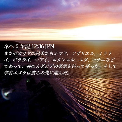 Picture 02 - ネヘミヤ記 12:36 JPN - またゼカリヤの兄弟たちシマヤ、ア - Bible Verse Picture