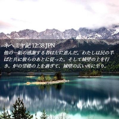 Picture 02 - ネヘミヤ記 12:38 JPN - 他の一組の感謝する者は左に進んだ - Bible Verse Picture