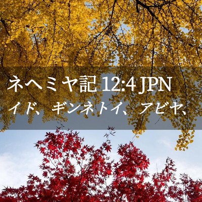 Picture 02 - ネヘミヤ記 12:4 JPN - イド、ギンネトイ、アビヤ、 - Bible Verse Picture