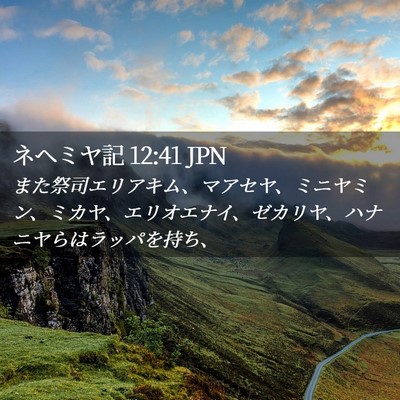 Picture 02 - ネヘミヤ記 12:41 JPN - また祭司エリアキム、マアセヤ、ミ - Bible Verse Picture