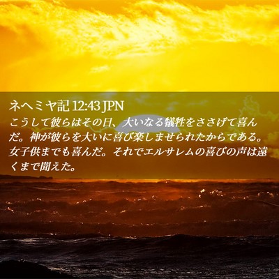 Picture 02 - ネヘミヤ記 12:43 JPN - こうして彼らはその日、大いなる犠 - Bible Verse Picture
