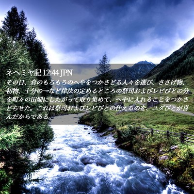Picture 02 - ネヘミヤ記 12:44 JPN - その日、倉のもろもろのへやをつか - Bible Verse Picture