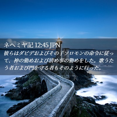 Picture 02 - ネヘミヤ記 12:45 JPN - 彼らはダビデおよびその子ソロモン - Bible Verse Picture