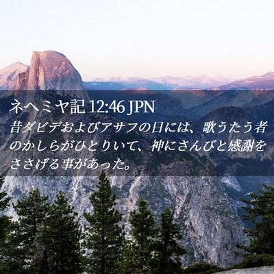 Picture 02 - ネヘミヤ記 12:46 JPN - 昔ダビデおよびアサフの日には、歌 - Bible Verse Picture