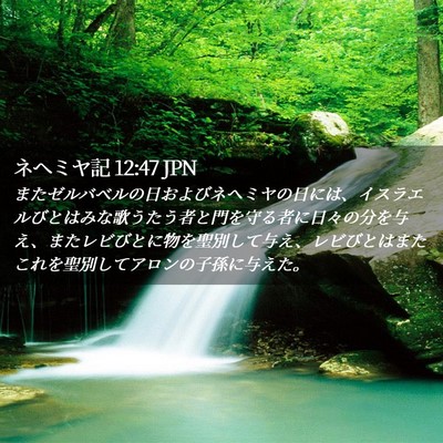 Picture 02 - ネヘミヤ記 12:47 JPN - またゼルバベルの日およびネヘミヤ - Bible Verse Picture
