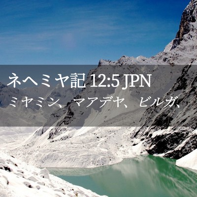 Picture 02 - ネヘミヤ記 12:5 JPN - ミヤミン、マアデヤ、ビルガ、 - Bible Verse Picture
