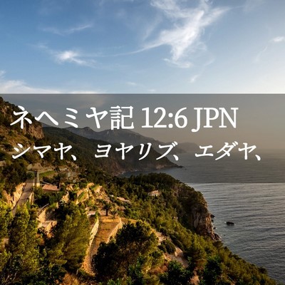Picture 02 - ネヘミヤ記 12:6 JPN - シマヤ、ヨヤリブ、エダヤ、 - Bible Verse Picture