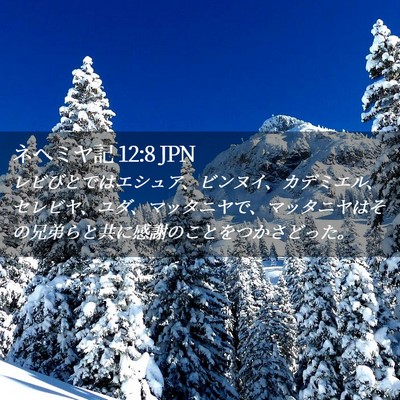 Picture 02 - ネヘミヤ記 12:8 JPN - レビびとではエシュア、ビンヌイ、 - Bible Verse Picture