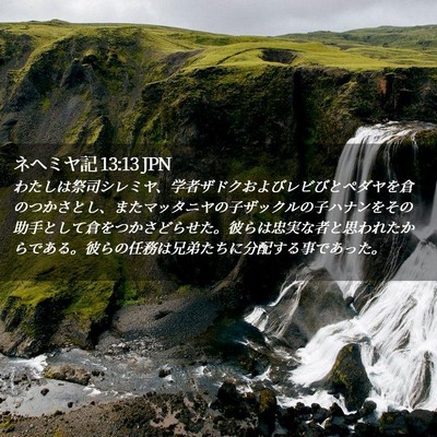 Picture 02 - ネヘミヤ記 13:13 JPN - わたしは祭司シレミヤ、学者ザドク - Bible Verse Picture