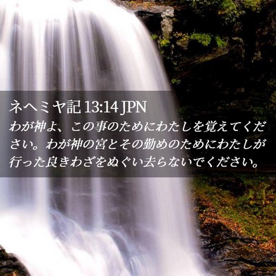 Picture 02 - ネヘミヤ記 13:14 JPN - わが神よ、この事のためにわたしを - Bible Verse Picture