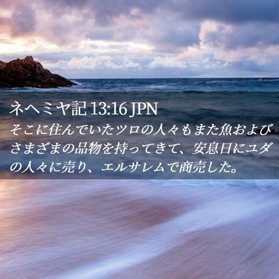 Picture 02 - ネヘミヤ記 13:16 JPN - そこに住んでいたツロの人々もまた - Bible Verse Picture