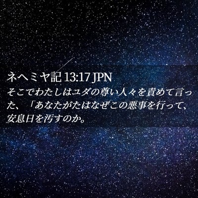 Picture 02 - ネヘミヤ記 13:17 JPN - そこでわたしはユダの尊い人々を責 - Bible Verse Picture