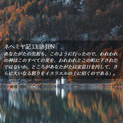 Picture 02 - ネヘミヤ記 13:18 JPN - あなたがたの先祖も、このように行 - Bible Verse Picture