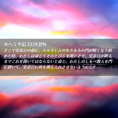 Picture 02 - ネヘミヤ記 13:19 JPN - そこで安息日の前に、エルサレムの - Bible Verse Picture