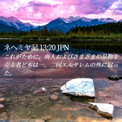 Picture 02 - ネヘミヤ記 13:20 JPN - これがために、商人およびさまざま - Bible Verse Picture