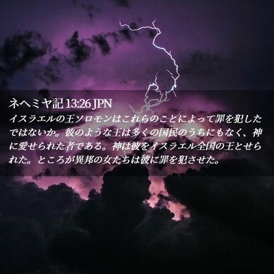 Picture 02 - ネヘミヤ記 13:26 JPN - イスラエルの王ソロモンはこれらの - Bible Verse Picture