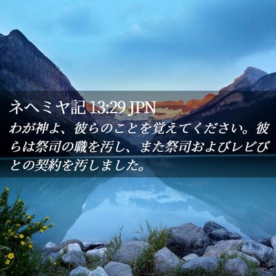 Picture 02 - ネヘミヤ記 13:29 JPN - わが神よ、彼らのことを覚えてくだ - Bible Verse Picture