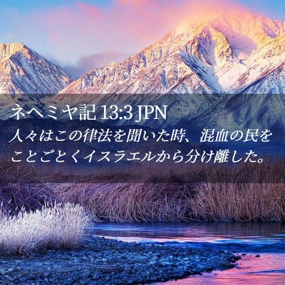 Picture 02 - ネヘミヤ記 13:3 JPN - 人々はこの律法を聞いた時、混血の - Bible Verse Picture