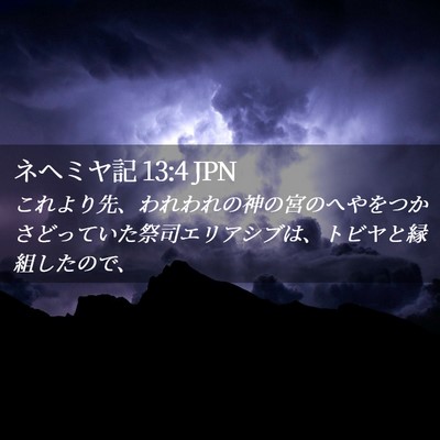 Picture 02 - ネヘミヤ記 13:4 JPN - これより先、われわれの神の宮のへ - Bible Verse Picture