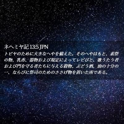 Picture 02 - ネヘミヤ記 13:5 JPN - トビヤのために大きなへやを備えた - Bible Verse Picture