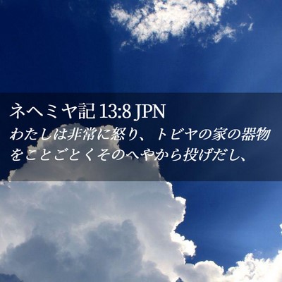 Picture 02 - ネヘミヤ記 13:8 JPN - わたしは非常に怒り、トビヤの家の - Bible Verse Picture