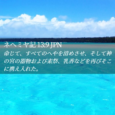 Picture 02 - ネヘミヤ記 13:9 JPN - 命じて、すべてのへやを清めさせ、 - Bible Verse Picture