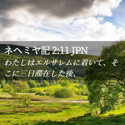 Picture 02 - ネヘミヤ記 2:11 JPN - わたしはエルサレムに着いて、そこ - Bible Verse Picture
