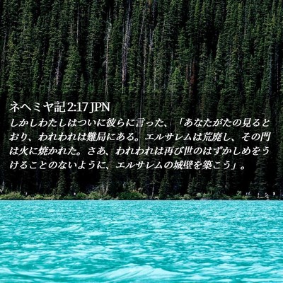 Picture 02 - ネヘミヤ記 2:17 JPN - しかしわたしはついに彼らに言った - Bible Verse Picture