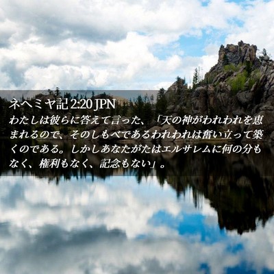 Picture 02 - ネヘミヤ記 2:20 JPN - わたしは彼らに答えて言った、「天 - Bible Verse Picture
