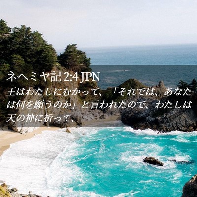 Picture 02 - ネヘミヤ記 2:4 JPN - 王はわたしにむかって、「それでは - Bible Verse Picture