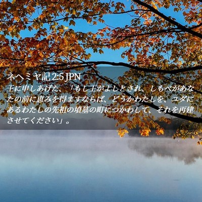 Picture 02 - ネヘミヤ記 2:5 JPN - 王に申しあげた、「もし王がよしと - Bible Verse Picture