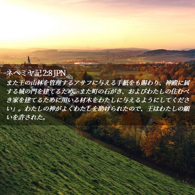 Picture 02 - ネヘミヤ記 2:8 JPN - また王の山林を管理するアサフに与 - Bible Verse Picture