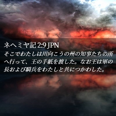 Picture 02 - ネヘミヤ記 2:9 JPN - そこでわたしは川向こうの州の知事 - Bible Verse Picture