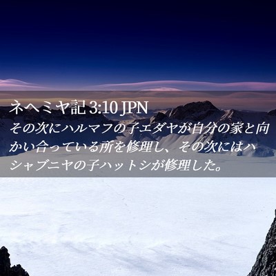 Picture 02 - ネヘミヤ記 3:10 JPN - その次にハルマフの子エダヤが自分 - Bible Verse Picture
