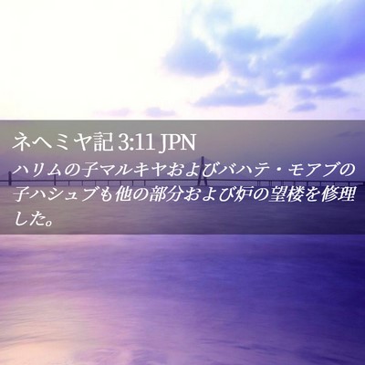 Picture 02 - ネヘミヤ記 3:11 JPN - ハリムの子マルキヤおよびバハテ・ - Bible Verse Picture