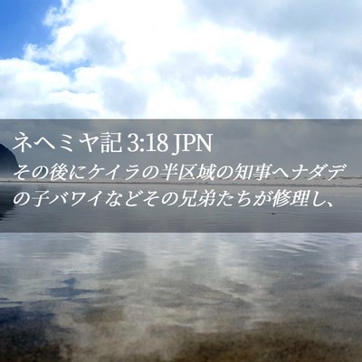 Picture 02 - ネヘミヤ記 3:18 JPN - その後にケイラの半区域の知事ヘナ - Bible Verse Picture