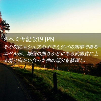 Picture 02 - ネヘミヤ記 3:19 JPN - その次にエシュアの子でミヅパの知 - Bible Verse Picture