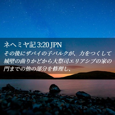 Picture 02 - ネヘミヤ記 3:20 JPN - その後にザバイの子バルクが、力を - Bible Verse Picture