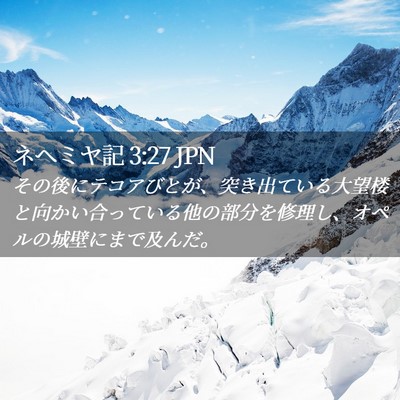 Picture 02 - ネヘミヤ記 3:27 JPN - その後にテコアびとが、突き出てい - Bible Verse Picture