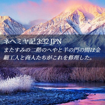 Picture 02 - ネヘミヤ記 3:32 JPN - またすみの二階のへやと羊の門の間 - Bible Verse Picture
