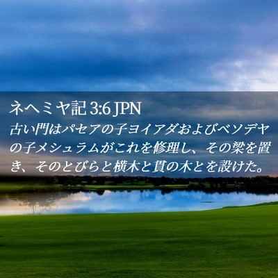 Picture 02 - ネヘミヤ記 3:6 JPN - 古い門はパセアの子ヨイアダおよび - Bible Verse Picture